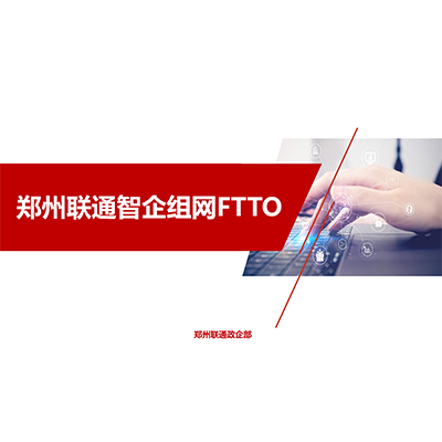 郑州联通智企组网FTTO