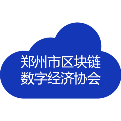 郑州市区块链数字经济协会