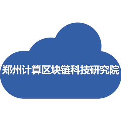 郑州计算区块链科技研究院