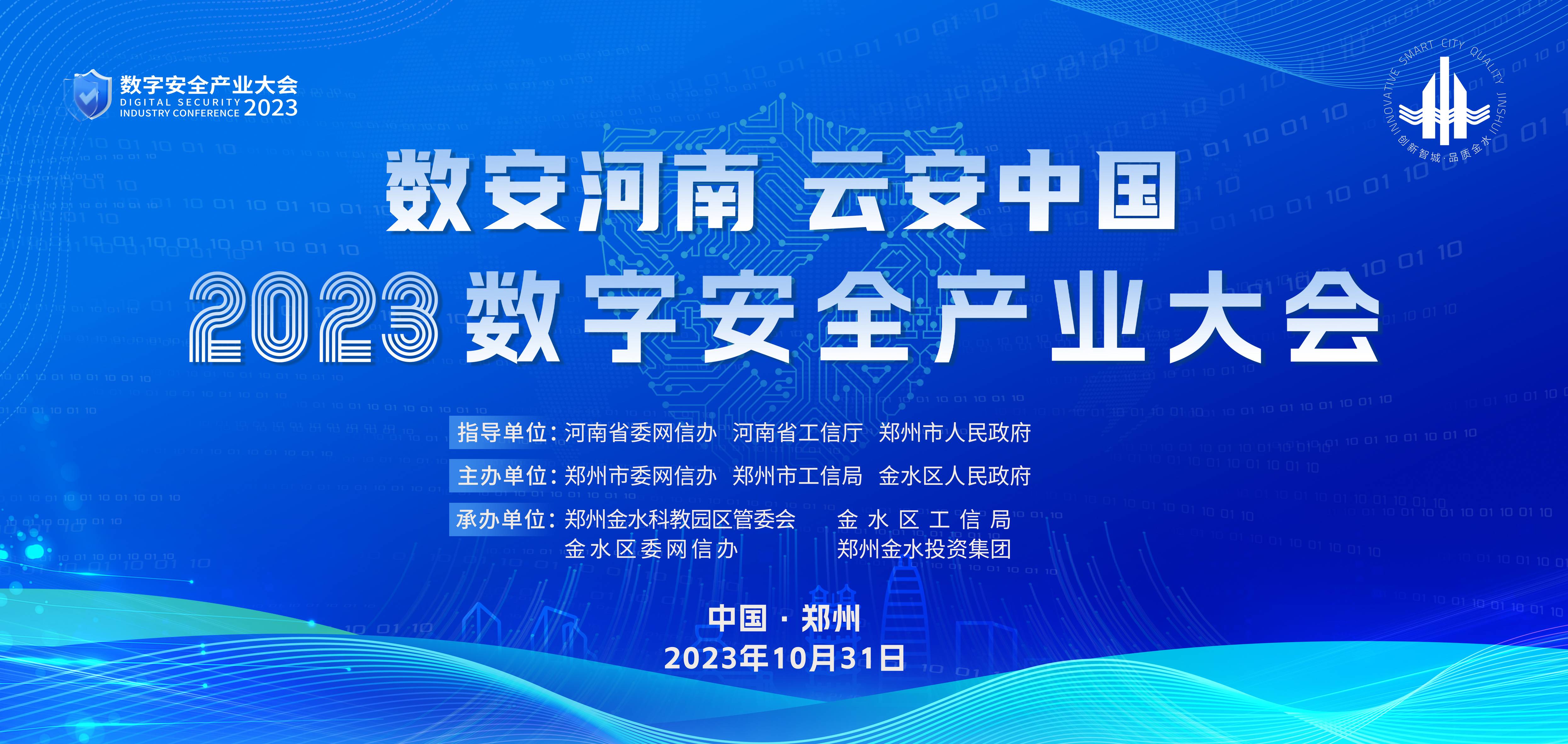 《2023数字安全产业大会将于10月31日在郑州盛大启幕》