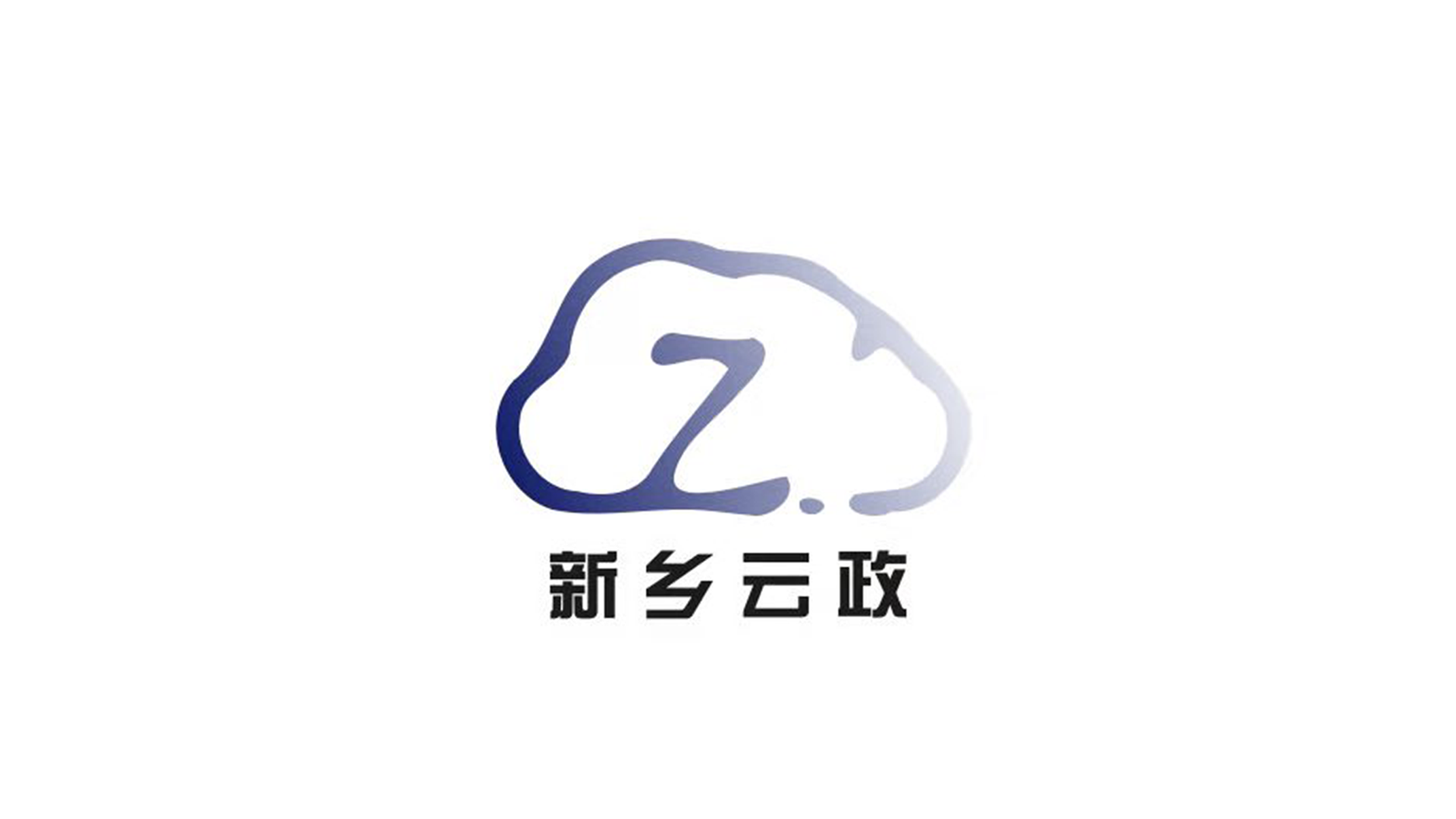 新乡云政科技信息有限公司