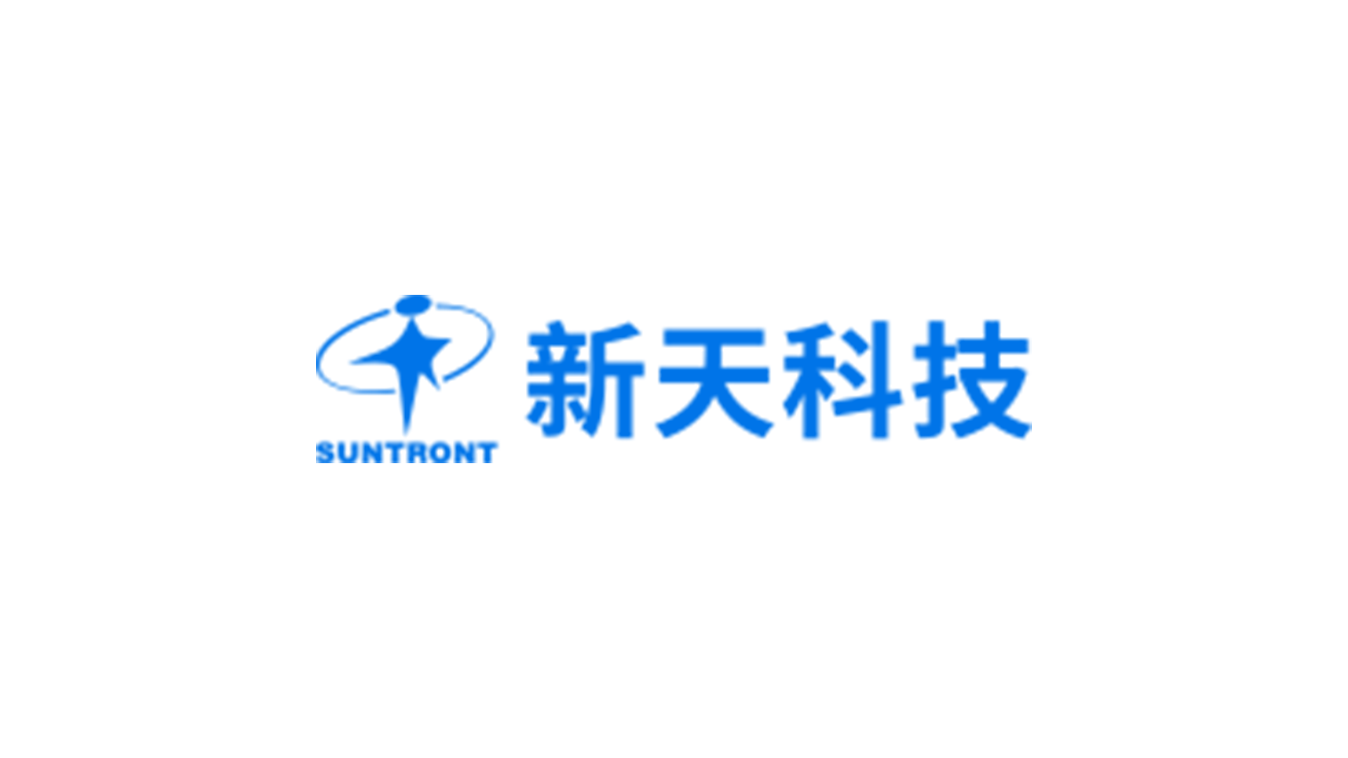 新天科技SUNTRONT